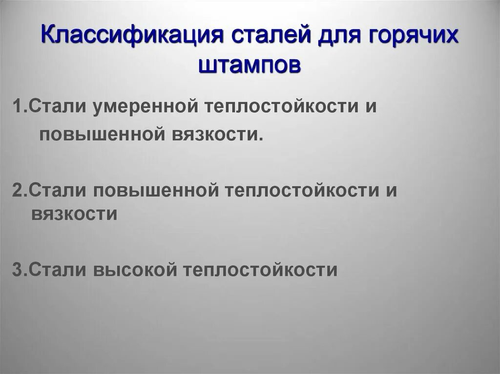 14 классов стали. Классификация сталей. стали для горячих штампов. классификация инструментальных сталей по теплостойкости. стали повышенной теплостойкости.