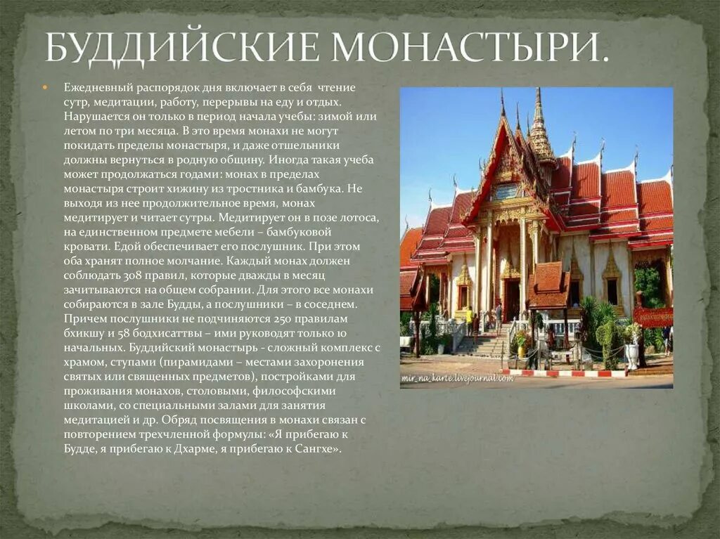 Буддийский монастырь сообщение 5 класс однкнр
