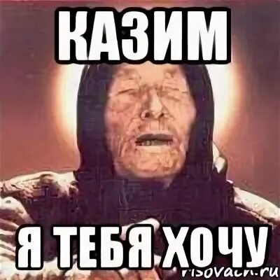 Не ругай казим