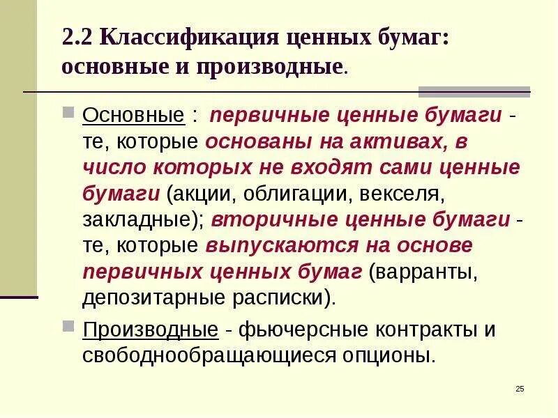 Первичные ценные бумаги это. Классификация производных ценных бумаг. Различия основных и производных ценных бумаг. Основные и производные ценные бумаги. Классификация вторичных ценных бумаг.