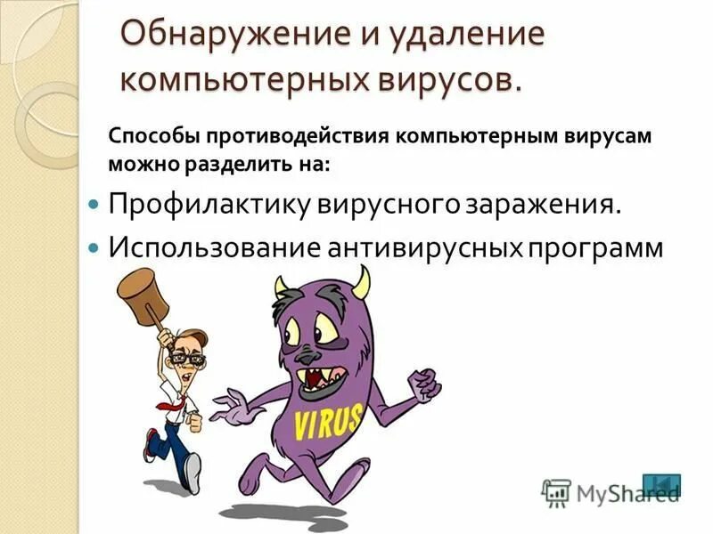 Антивирус удаляющий вирусы. Самостоятельное удаление вирусов. Обнаружение вирусов в компьютере. Как удалить вирусы с компьютера. Как можно удалить компьютерный вирус.