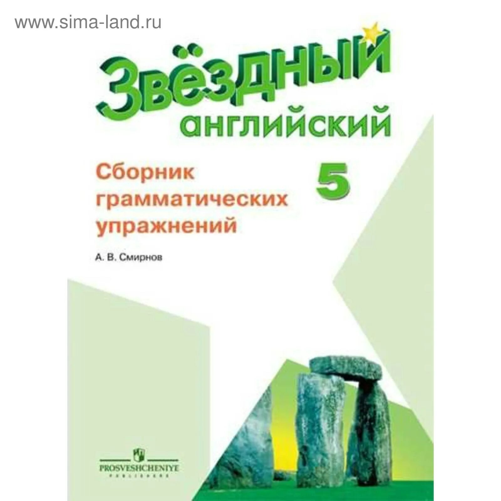 Сборник грамматических упражнений starlight 2. Звёздный английский сборник упражнений. Старлайт 2 класс сборник грамматических упражнений. Сборник упражнений 4 класс. Звёздный английский 7 класс учебник.