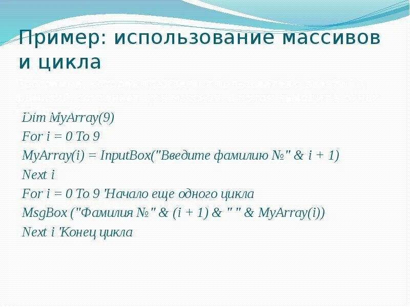 Использование массивов c. Примеры использования массивов. приведите примеры использования массивов. среднее арифметическое вба. vba операторы арифметические.