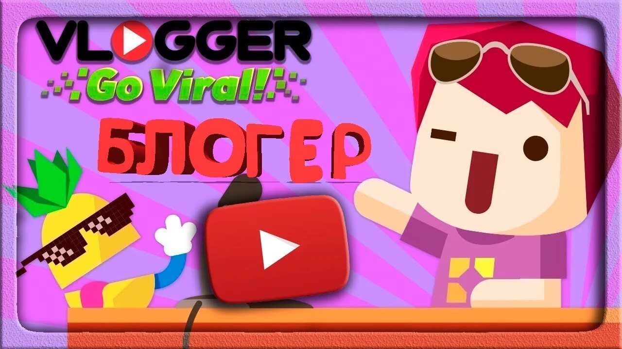 Видео игры ютубер. Симулятор ЮТУБЕРА. Игра vlogger go Viral. Vlogger go Viral превью. Игры ЮТУБЕРОВ.