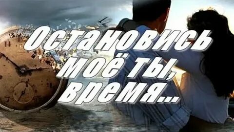 Трек время придет