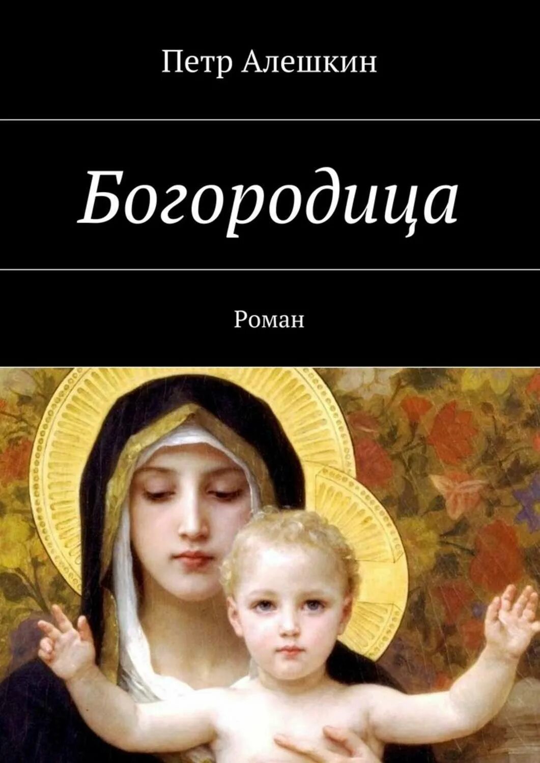 Икона божией матери книга. Богородица с книгой. Книги о матери Божией.