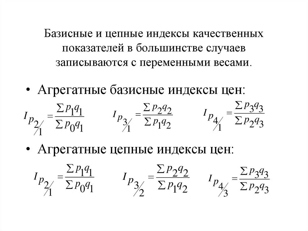 Индекс это в статистике. Как рассчитать базисный индекс. Цепные и базисные индексы статистика формулы. Базисный и цепной индексы формулы. Цепная система индексов стоимости формула.