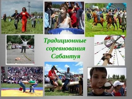 Традиционные соревнования это