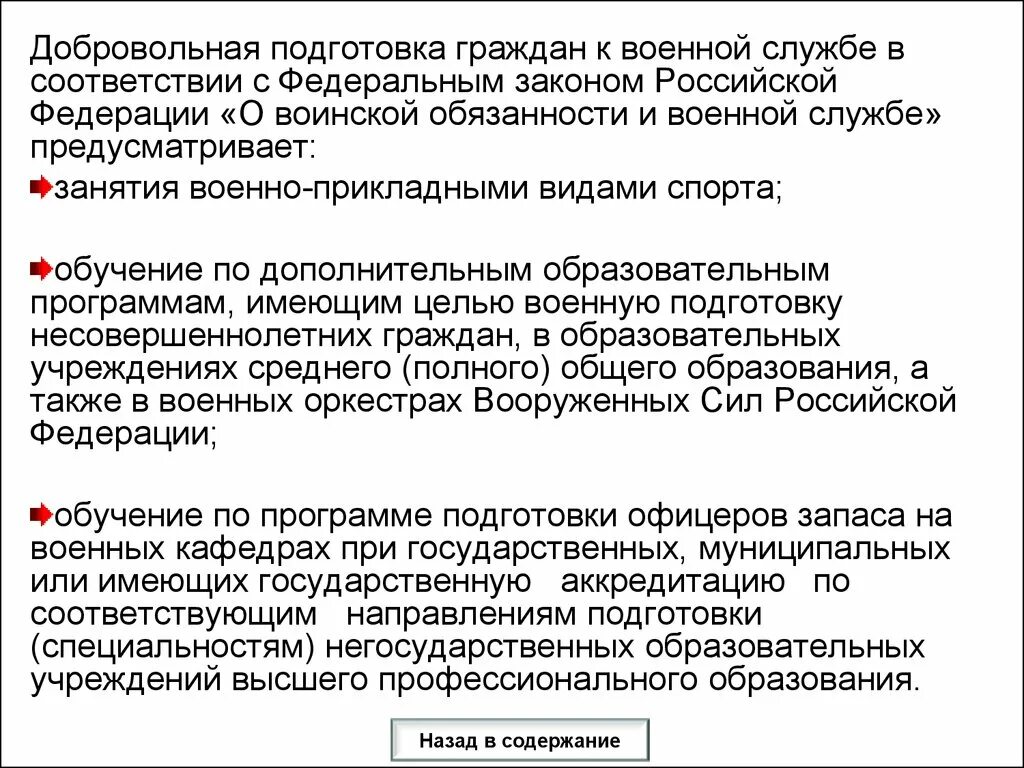 Что предусматривает добровольная подготовка. Добровольная подготовка граждан к военной службе. добровольная подготовка к воинской службе. добровольная военная подготовка. обязательная и добровольная подготовка граждан к военной службе.