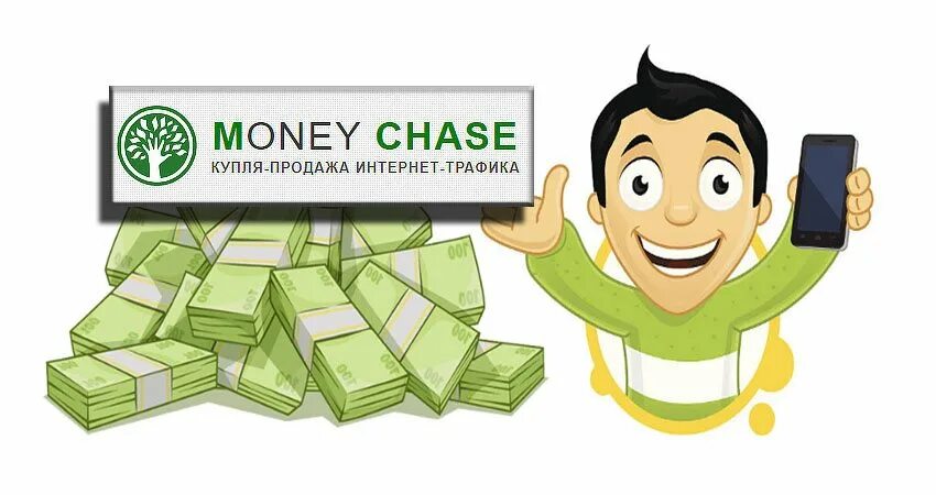 Трафик деньги интернет. Chase the money. Трафик и деньги. Деньги на базу. Деньги за проект.