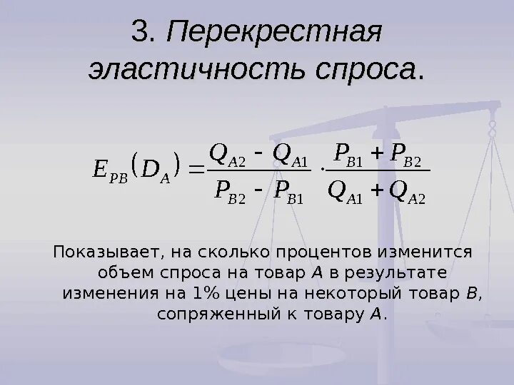 Определите коэффициенты перекрестной эластичности. Перекрестная эластичность спроса формула. Коэффициент перекрестной эластичности спроса формула. Формула перекрестной эластичности. Коэффициент перекрестной эластичности формула.