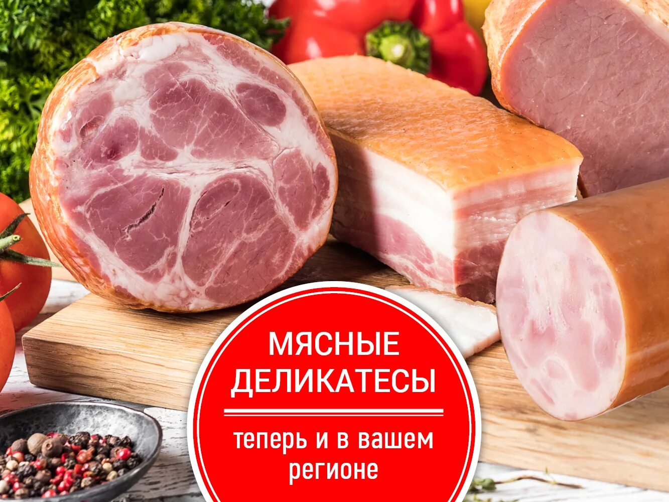 Мясной деликатес сканворд. Мясные деликатесы адмирал. Мясной деликатес сканворд. Мясные продукты. Шпек мясо италия.
