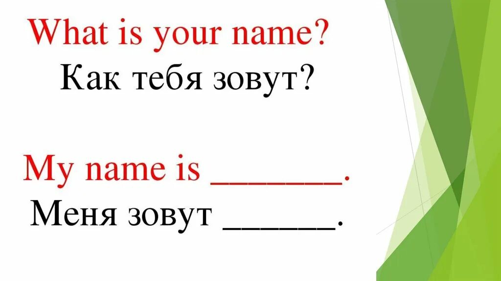 Как тя бя заву на англинском. Как тебя зовут на английском. Как тебя зовут на английском для детей. Меня зовут по английскому языку. 8 what s your