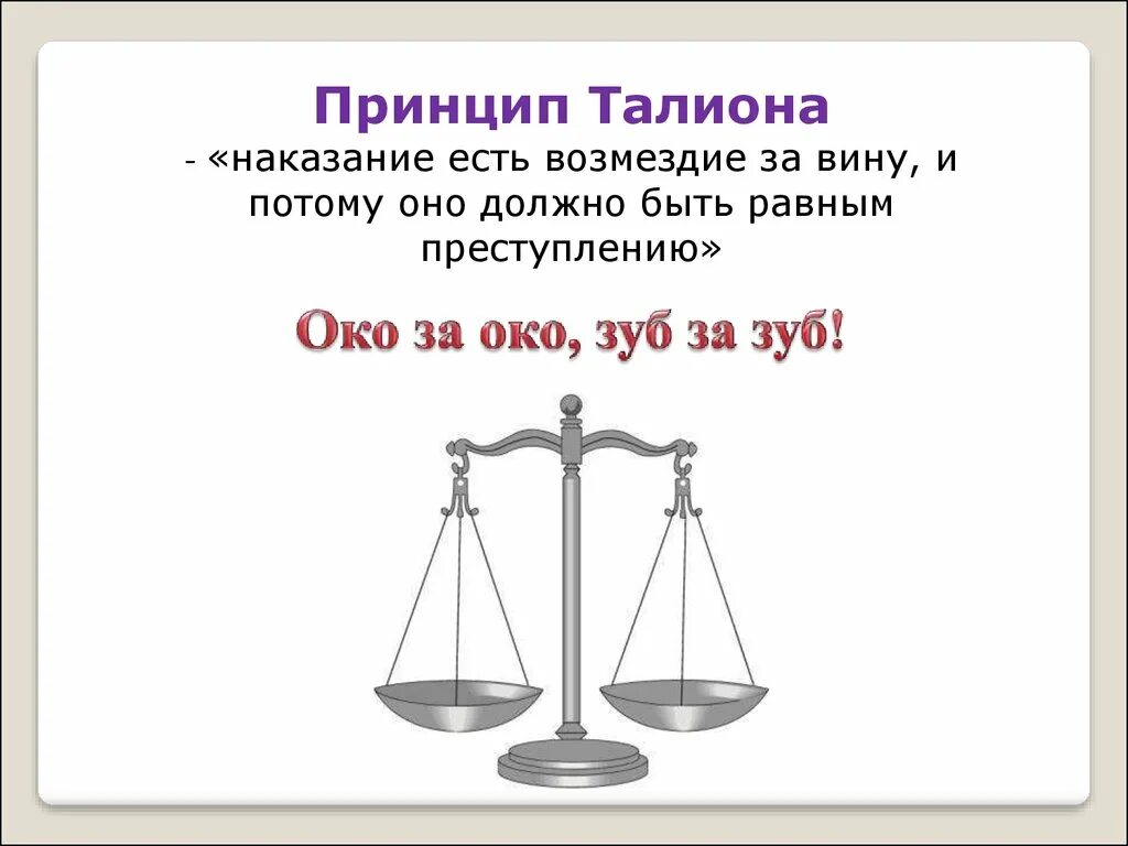 Что означает выражение око за око зуб