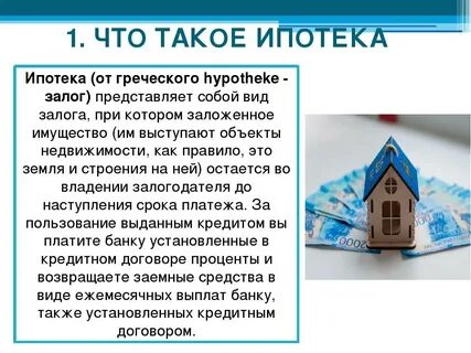 Что такое ипотека