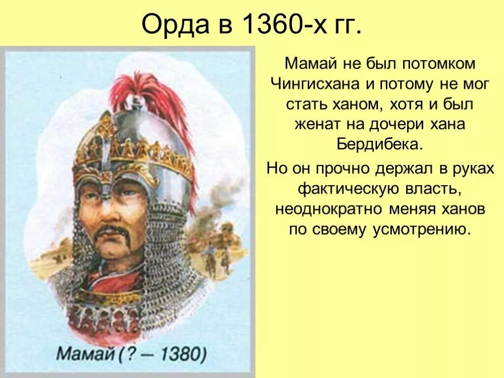 Соплеменник мамая. Хан мамай 1380. Мамай Хан золотой орды. Царь золотой орды мамай. Хан мамай кратко.