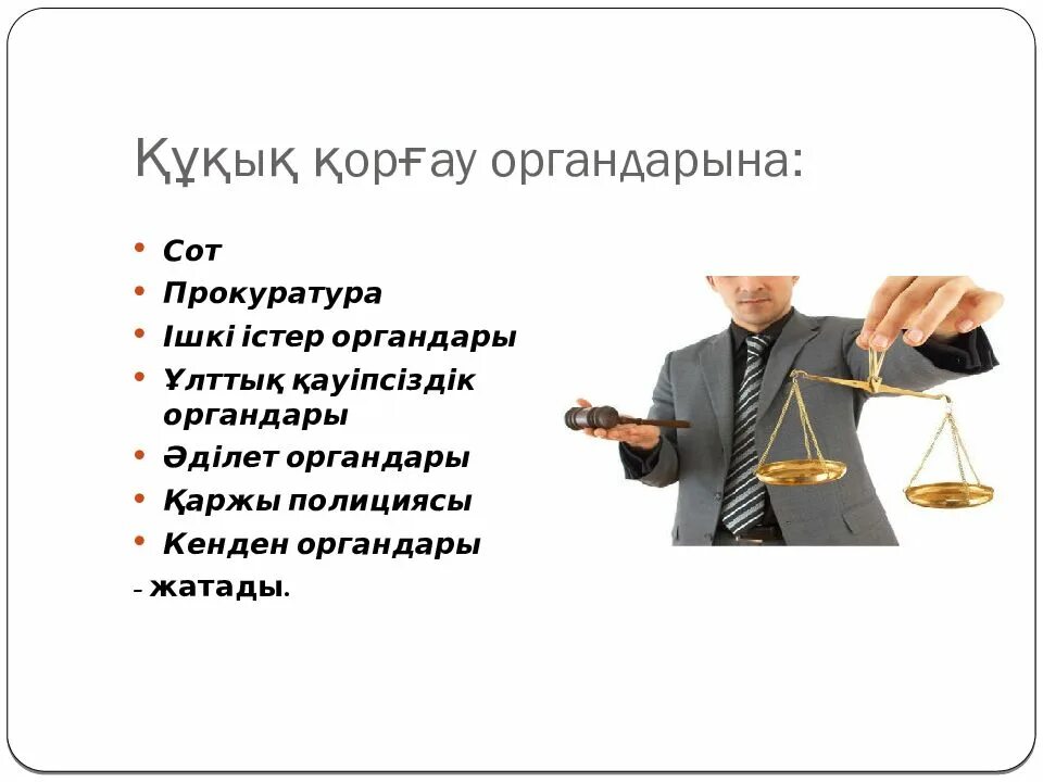 Құқық дегеніміз не. Сот жүйесі. Құқық туралы презентация. Қ Р сот жүйесі.