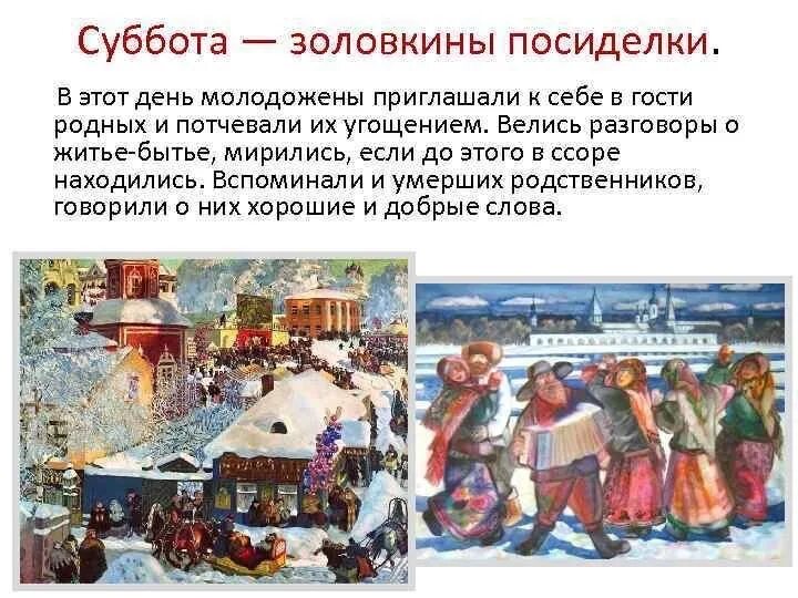 Почему меняется дата масленицы. Масленица 6 день: суббота – золовкины посиделки. масленичная неделя суббота золовкины посиделки. масленица суббота золовкины посиделки. шестой день масленицы золовкины посиделки.