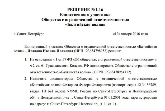 Решение учредителей общества с ограниченной ответственностью. Решение учредителя о ликвидации ООО образец. Решение о ликвидации ООО образец единственный Учредитель. Решение единственного участника юридического лица образец. Решение о закрытии ООО С единственным учредителем образец.