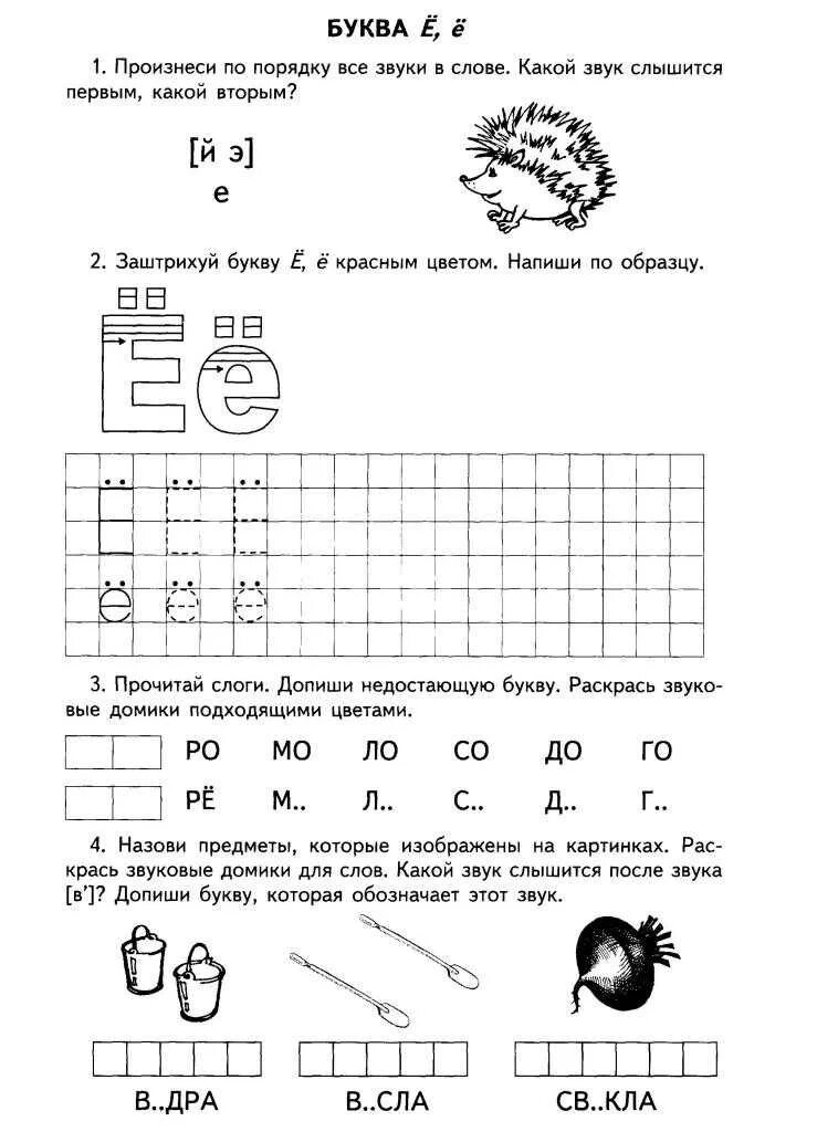 Учим букву е задания для дошкольников. Буква е и ё задания для дошкольников. Буква ё задания для дошкольников. Обучение грамоте буква е задания. Звуки и буква и домашнее задание