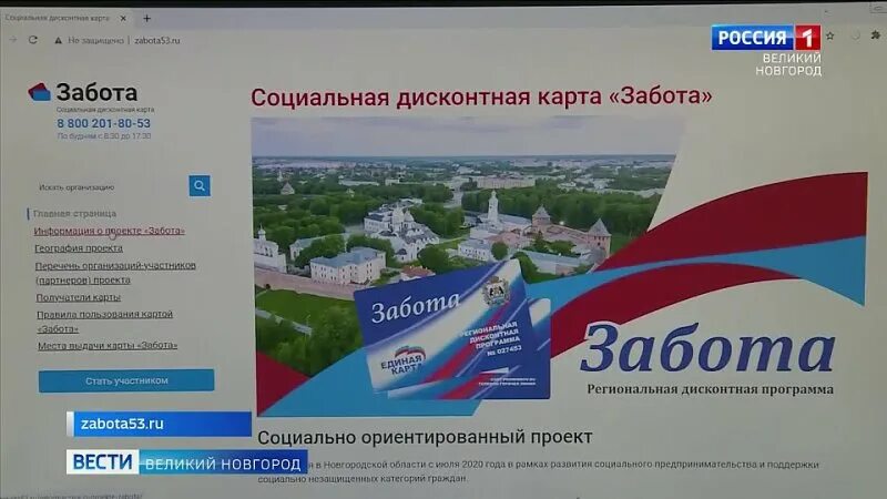 Карта забота великий. Дом социальной заботы великий новгород вакансии. Скидка по карте забота. Карта забота великий новгород. Карта забота боровичи.