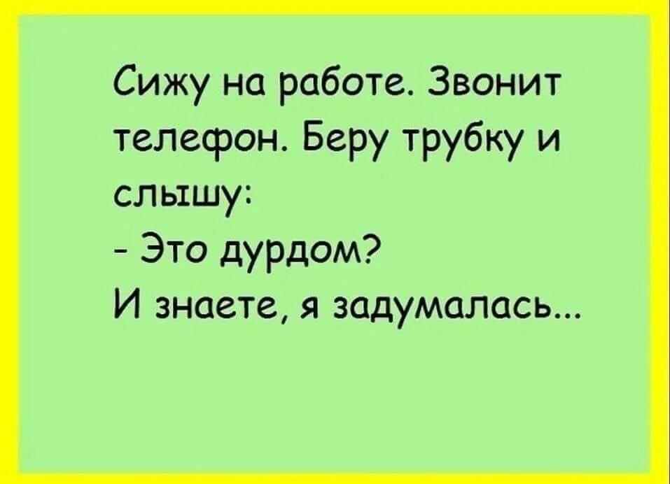 Приколы про психов на работе. Сижу на работе и слышу это дурдом и знаете я задумалась. Приколы про дурдом на работе. Картинки когда на работе дурдом. Мама не берет трубку