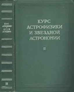Курсы астрофизики
