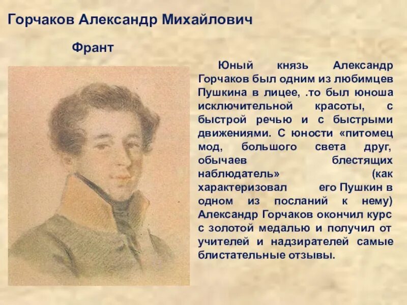 Читать горчаков 6. Царскосельский лицей Горчаков. Горчаков лицеист Пушкина.