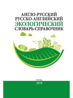 Экологический на английском