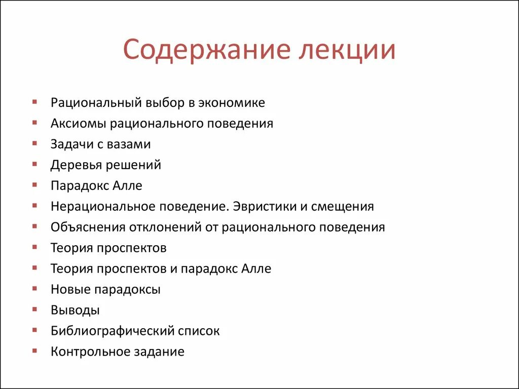 Содержание лекции. Оглавление лекции. Слайд оглавление. Рациональный выбор в экономике это. Рациональный выбор в экономике