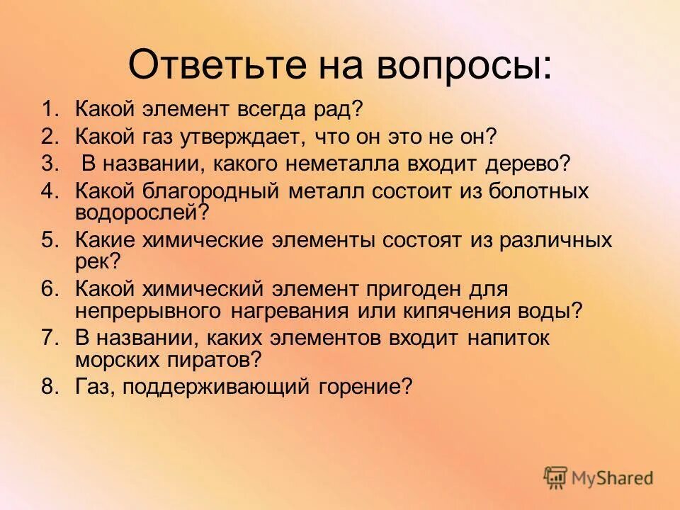 Какой газ утверждает что он не он. Загадки по химии. Какой химический элемент является лесом. Какой газ в космосе. Какой газ утверждает что он не он.