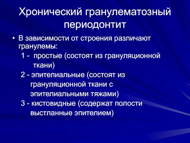 Хронический фиброзный периодонтит рентген. Хронический гранулематозный периодонтит лечение. Хронический гранулематозный периодонтит лечение. Хронического гранулематозного периодонтита. Фиброзный периодонтит рентген.