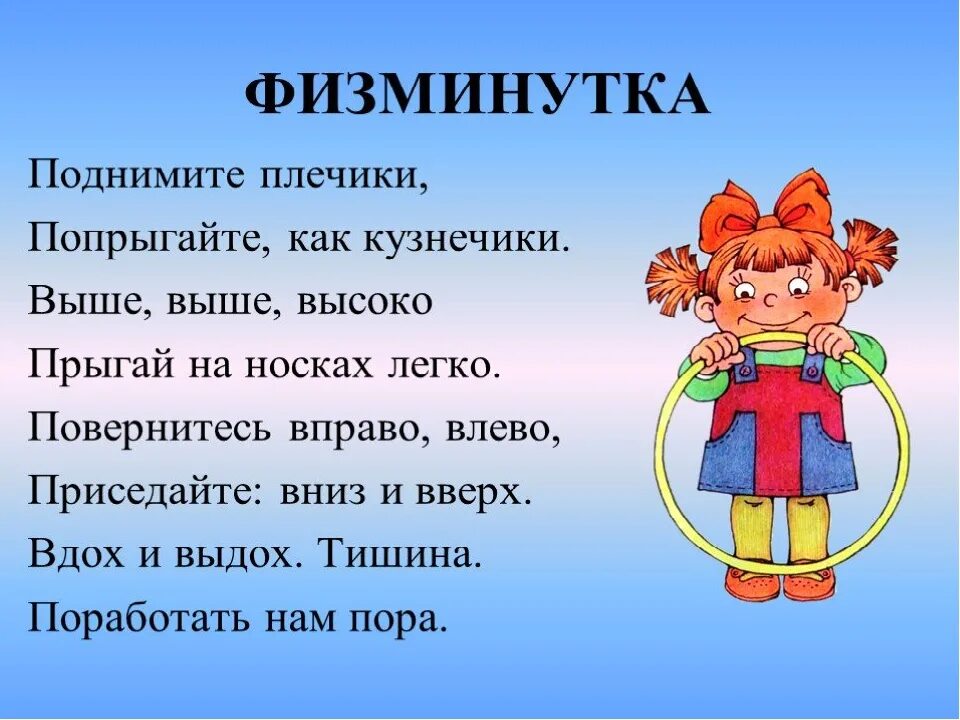 Физкультминутка для 1 класса с движениями. Физкультминутка для 1 класса с движениями
