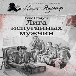 Лига перепуганных мужчин. Рекс Стаут лига перепуганных мужчин. Лига перепуганных мужчин рекс Стаут книга. Лига перепуганных мужчин обложка книги.