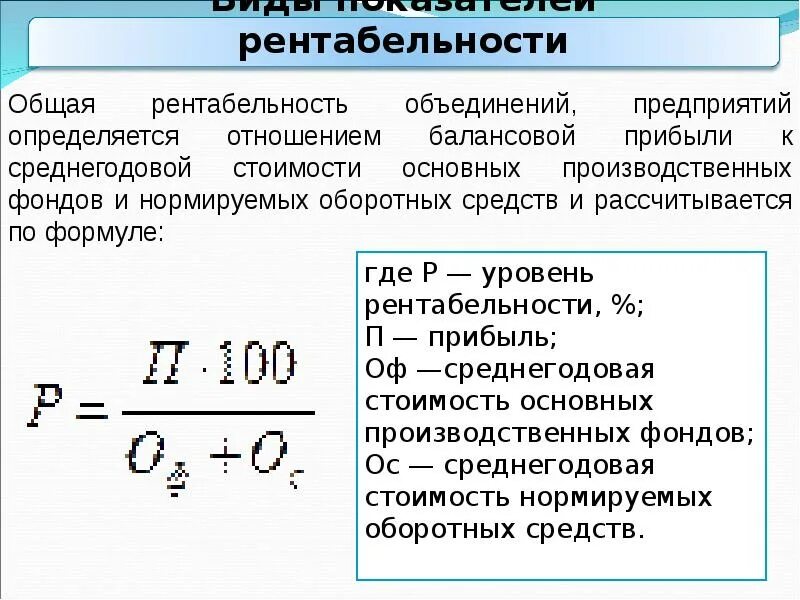 Виды расчета рентабельности. Общая рентабельность формула расчета. Уровень рентабельности деятельности предприятия формула. Общая рентабельность предприятия формула. Формула расчета общей рентабельности предприятия.