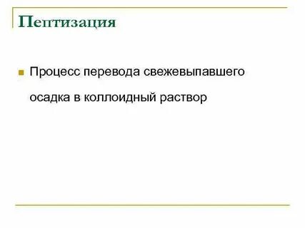 Пептизация