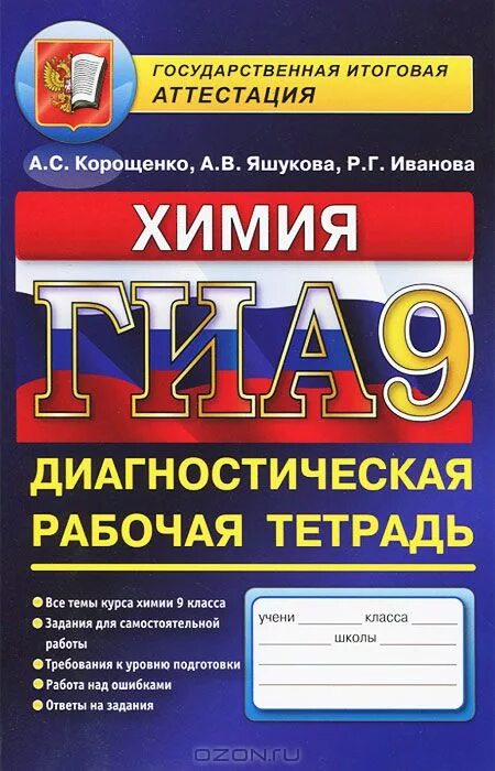 ГИА книга. Корощенко химия. ГИА химия. Химия 9 класс Корощенко.