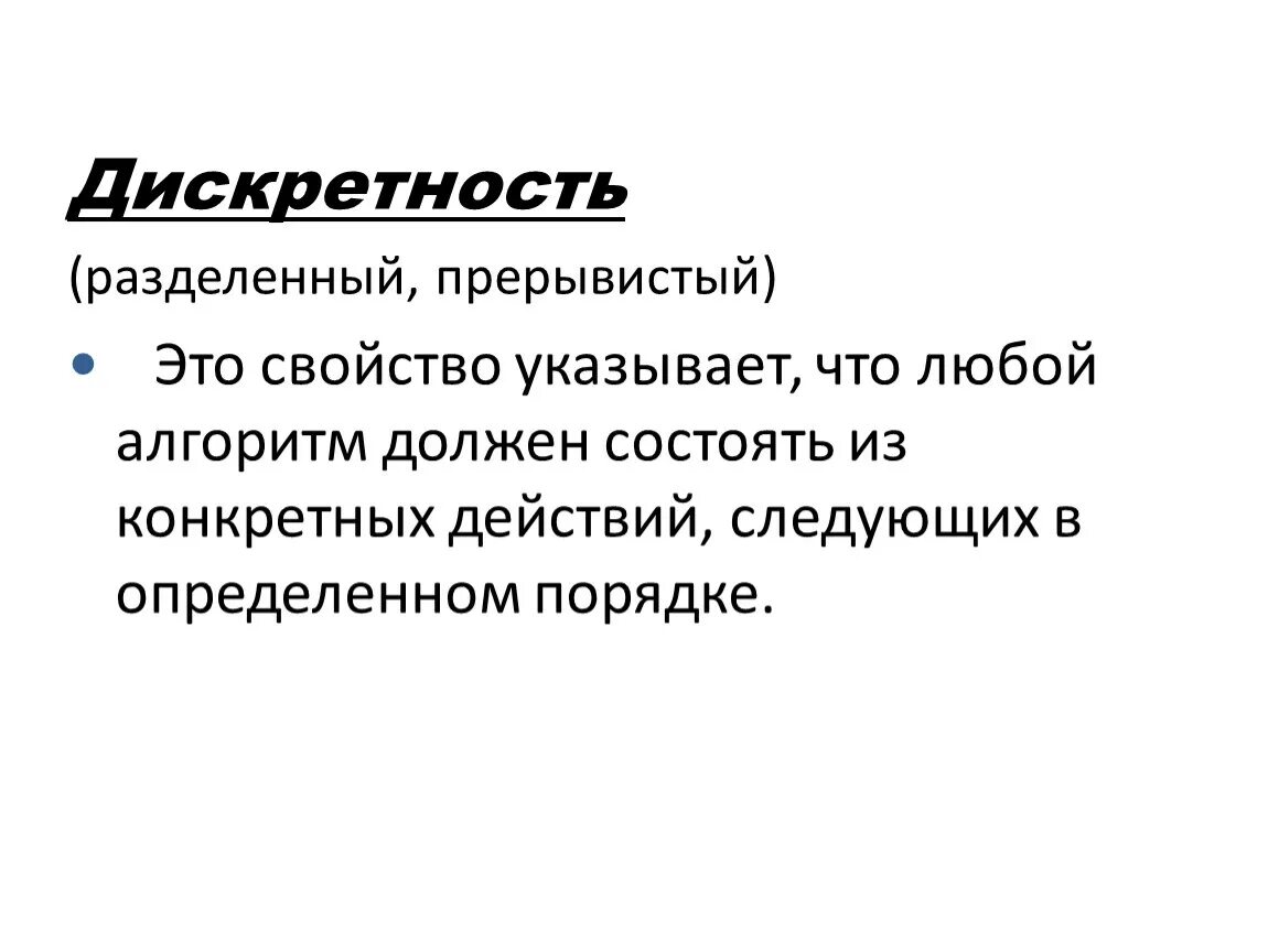 Свойство дискретности. Дискретность это в информатике. Дискретность алгоритма. Принцип дискретности. Дискретность примеры