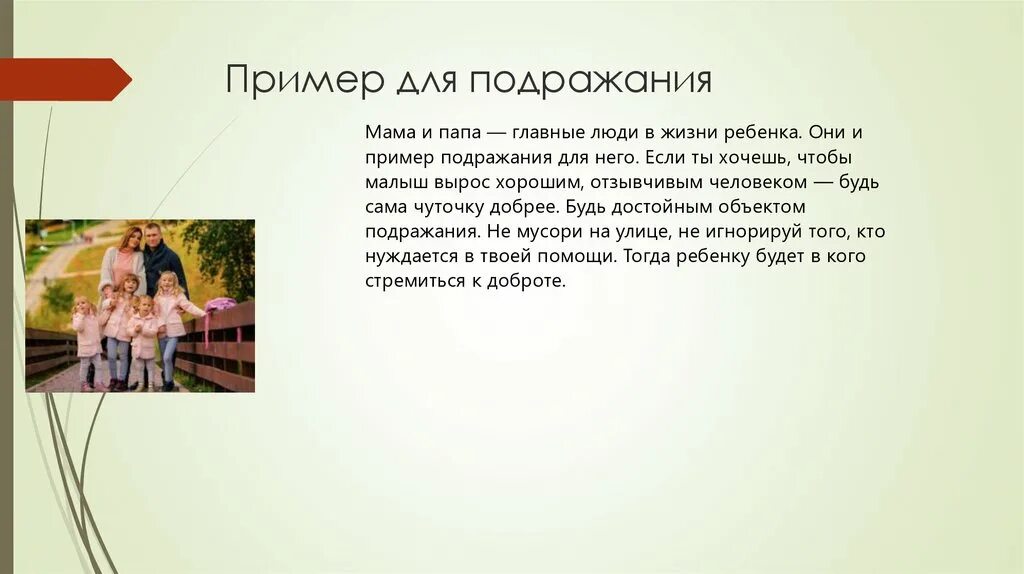 Мой пример для подражания. Пример для подражания пример. Вы пример для подражания. Пример подражания в психологии из жизни.