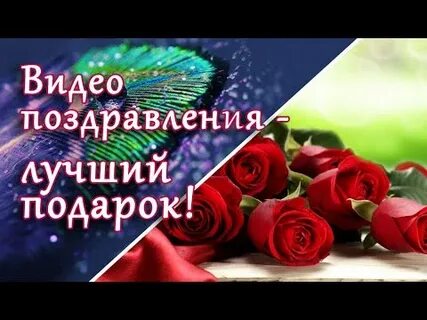 Лучшее видео поздравление