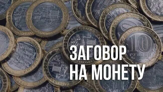 Монеты на растущую луну. Денежный заговор на монету. заговор монеты на удачу и богатство. заговор на богатство на монетку. заговор на монетку на удачу.