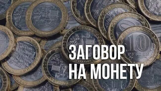 Заговор монеты на удачу и богатство. Заговор на богатство на монетку. Заговор на деньги на монету. Заговор на монету на удачу. Заговор на 5 рублей