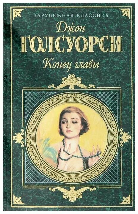 голсуорси конец главы динни. голсуорси конец главы динни. голсуорси последняя глава. голсуорси д. джон голсуорси конец главы обложка.