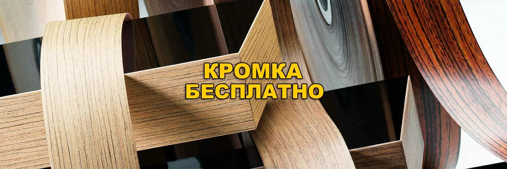 Криволинейная кромка. Криволинейная еврокромка. Криволинейная кромка. Распиловка лдсп. Кромка радиус 3 мм.