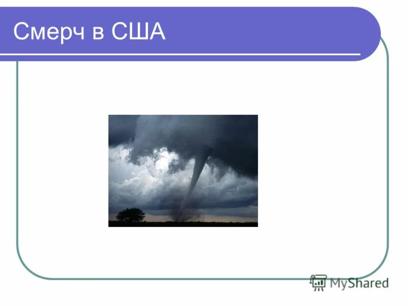 тест на тему смерчи