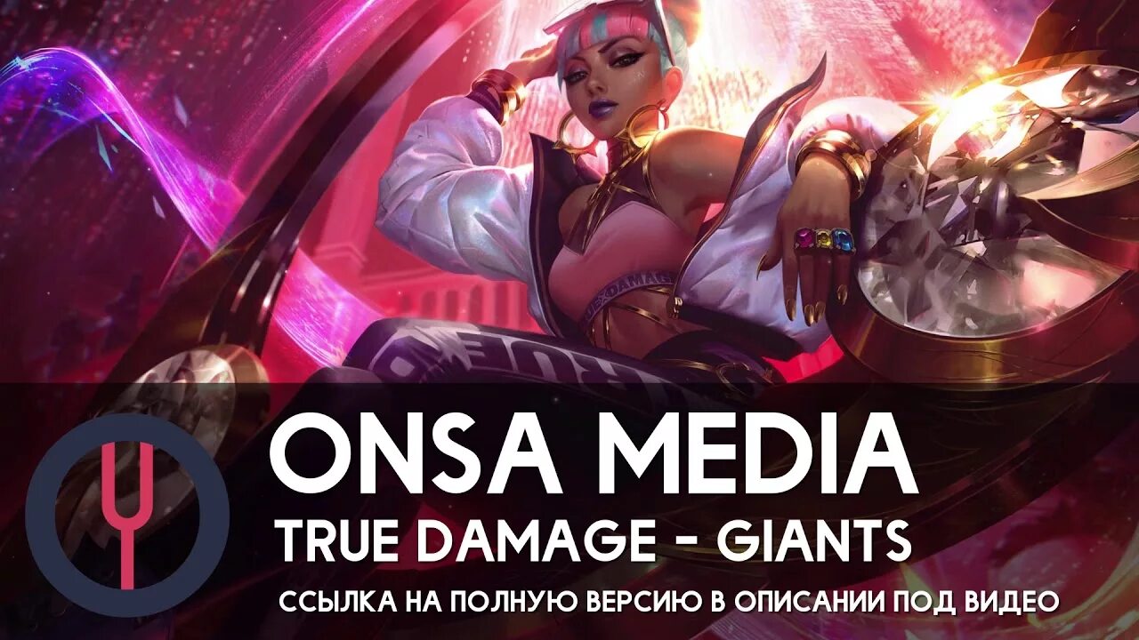 Включи onsa media. Онса медиа. giants [onsa media]. onsa media обложки.