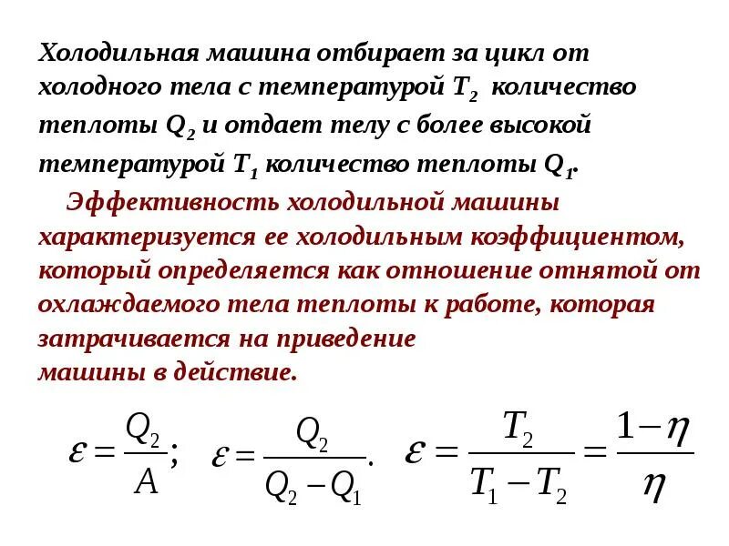 КПД холодильной машины формула. Холодильный коэффициент холодильной машины. КПД холодильной машины холодильный коэффициент. Коэффициент преобразования холодильной машины. Идеальная тепловая машина формула