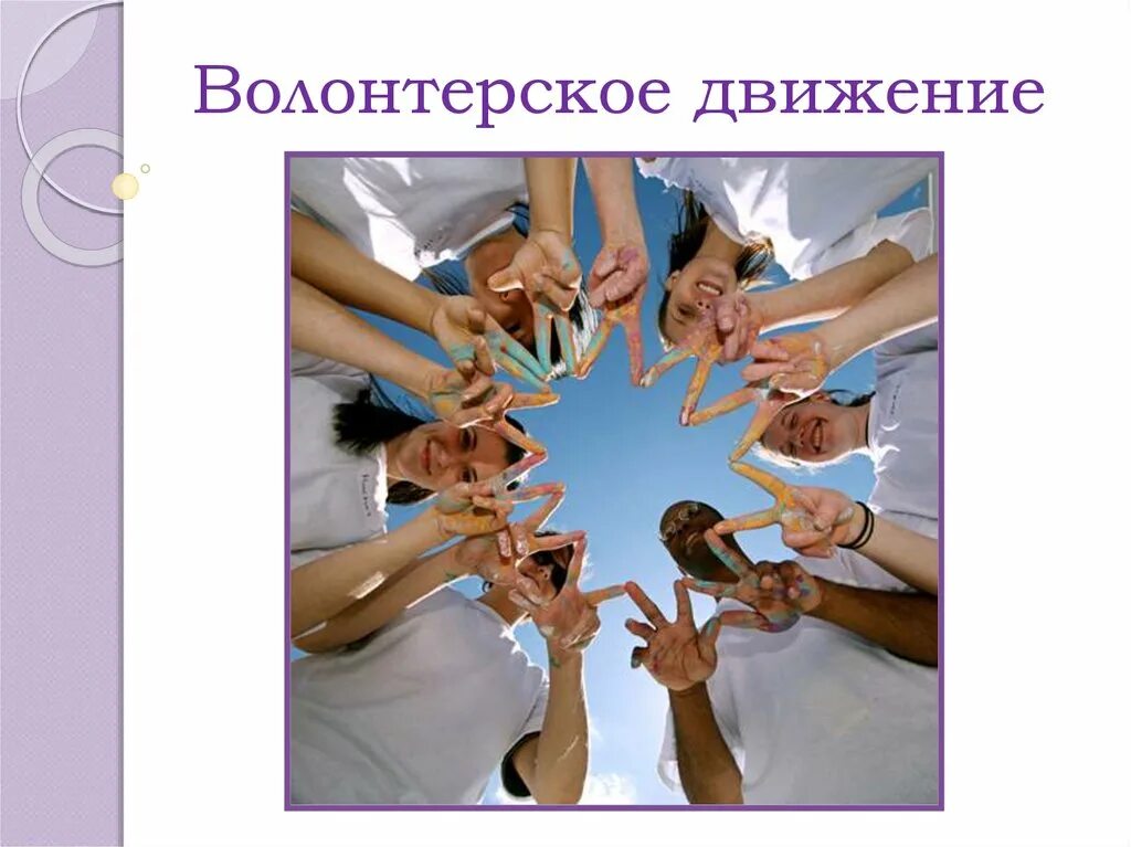 Волонтерское движение это. Волонтерское движение. движение волонтеров. волонтерское движение презентация. волонтёрское движение в школе презентация.