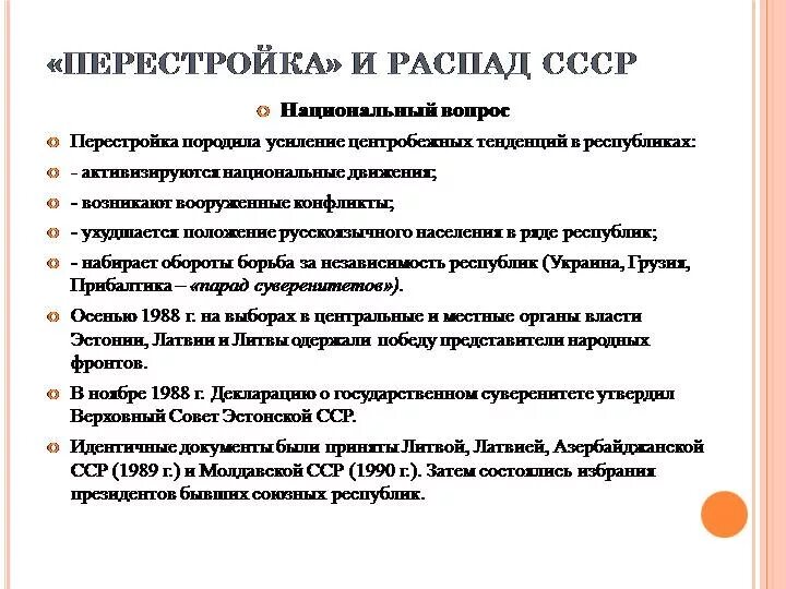 Перестройка в СССР распад СССР. Причины перестройки и распада СССР. Перестройка и распад ССС. Распад СССР, национальный вопрос..