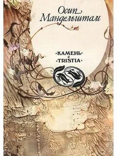 Мандельштам главные произведения
